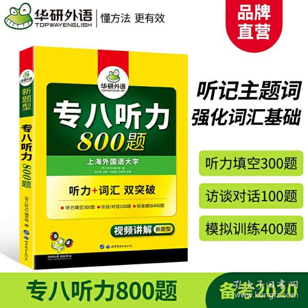 华研外语2017专八听力新题型 英语专业八（8）级听力800题（TEM-8）