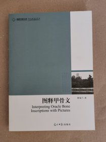 图释甲骨文：甲骨文拓片蕴意的形象化解释
