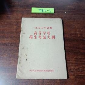 1957年暑期高等学校招生考试大纲