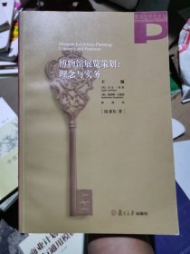 博物馆研究书系·博物馆展览策划：理念与实务