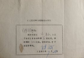 1986年人民文学出版社手写开具《人民文学》稿酬通知回执单一页，内容关于…您的文章《山狐》已于本刊1986年第6期发表，特致稿酬342元整。请收款后，于下面签字寄回…事宜，有作家张斌签名及落款日期。