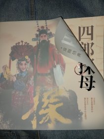 京剧节目单 四郎探母