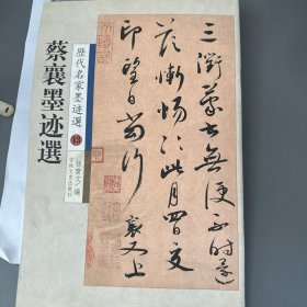 历代名家墨迹选：蔡襄墨迹选 原色精印