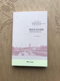 制度变迁的逻辑：中国现代国营企业制度之形成