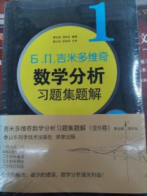 吉米多维奇数学分析习题集题解  套装6卷本（全新修订，费定晖周学圣主编，经典4462题）