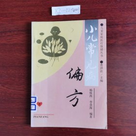 儿童家庭医疗保健丛书:小儿常见病偏方 1994年一版一印包邮挂刷