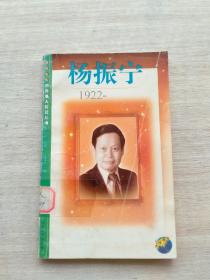 一版一印《杨振宁:1922-》