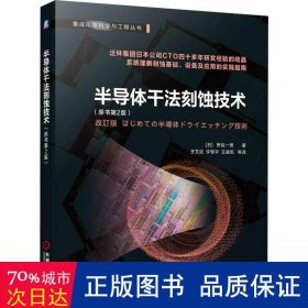 半导体干法刻蚀技术（原书第2版） [日] 野尻一男