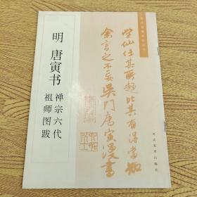 明 唐寅书禅宗六代祖师图跋