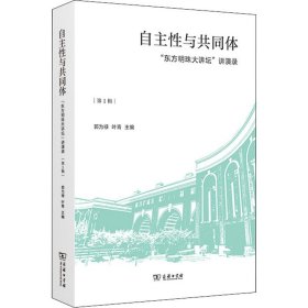 自主性与共同体 "东方明珠大讲坛"讲演录 第1辑 9787100204439