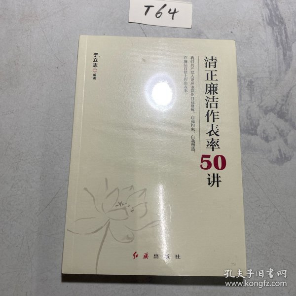 清正廉洁作表率50讲