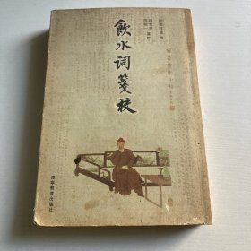 饮水词笺校