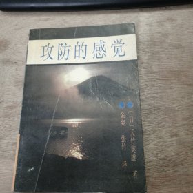 《攻防的感觉》