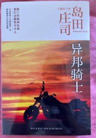 异邦骑士：岛田庄司作品集03