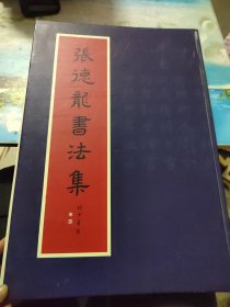 张德龙书法集（张德龙签名本、大8开精装本、2008年1版1印）*