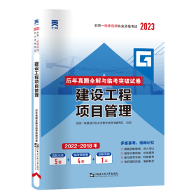 一级建造师2018一建教材配套试卷历年真题全解与临考突破:建设工程项目管理