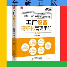 工廠設(shè)備精細(xì)化管理手冊(cè)(第2版)/弗布克工廠精細(xì)化管理手冊(cè)系列