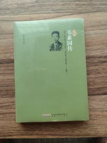韦素园传