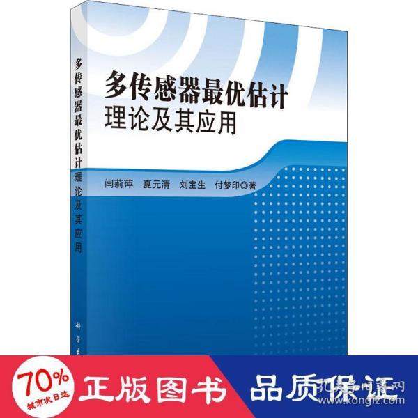 多传感器最优估计理论及其应用