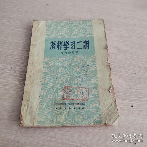 怎样学习二胡 江苏文艺1959年版