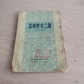 怎样学习二胡 江苏文艺1959年版