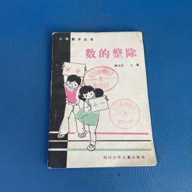 小学数学丛书数的整除