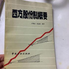 西方股份想概要