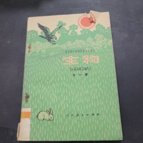 生物全一册1978年