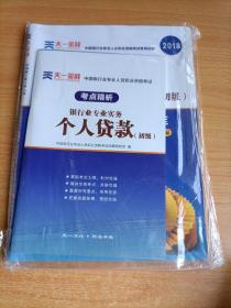 2017中国银行业专业人员职业资格考试·考点精析与上机题库《银行业专业实务个人贷款》