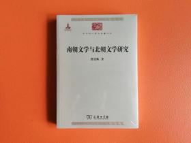 南朝文学与北朝文学研究