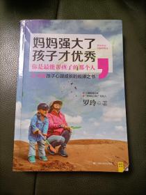 妈妈强大了，孩子才优秀：0~6岁孩子心理成长的规律之书