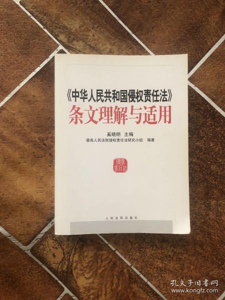 中华人民共和国侵权责任法条文理解与适用