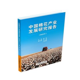 中棉花业发展研究报告(2020年) 唐敏 中国商业出版社