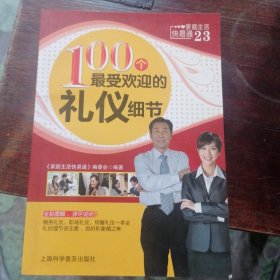 100个最受欢迎的礼仪细节