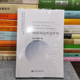 中国周边外交学刊（2017年第一辑，总第五辑）