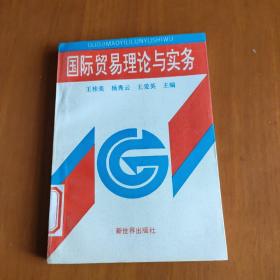 國際貿易理論與實務