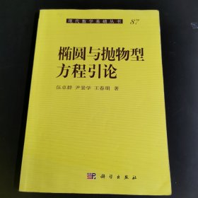 椭圆与抛物型方程引论