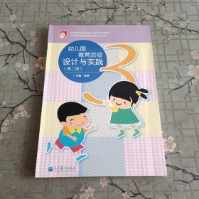 幼儿园教育活动设计与实践（第2版）