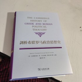 剑桥希腊罗马政治思想史