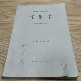 气象学–全国中等气象学校试用教材