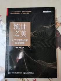 统计之美：人工智能时代的科学思维