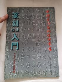 中国书法艺术精解丛书
