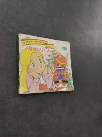 胡桃小人