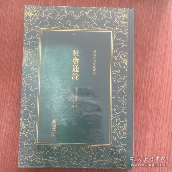 社会通诠/清末民初文献丛刊