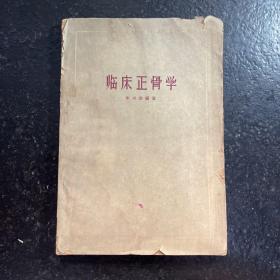 临床正骨学（1959年一版一印）