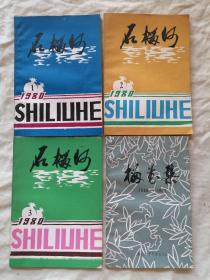 开平文化馆编辑：石榴河1980年1 2 3期+榴花集 1949-1982，共4册