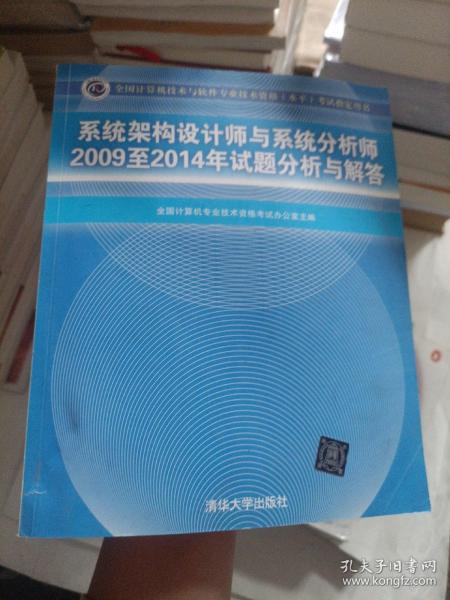 系统架构设计师与系统分析师2009至2014年试题分析与解答/全国计算机技术与软件专业技术资格（水平）考试指定用书