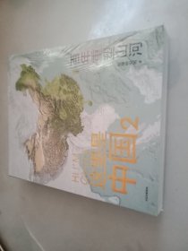 这里是中国2 百年重塑山河 典藏级国民地理书星球研究所著 书写近代中国创造史 中国建设之美家园之美梦想之美