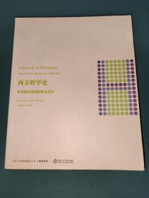 西方哲学史：从苏格拉底到萨特及其后