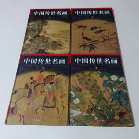 中国传世名画